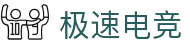 极速电竞-电竞比分,更快的电竞比赛实时比分直播平台